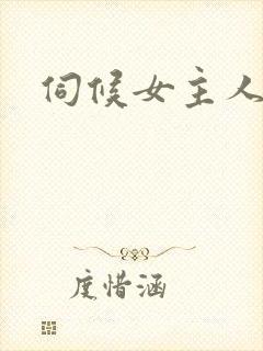 伺候女主人的奴