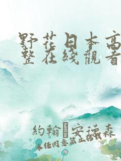 野花日本高清完整在线观看8