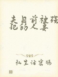 夫目前被强行侵犯的人妻