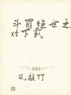 斗罗绝世之光txt下载