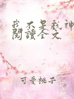 我不是戏神小说阅读全文