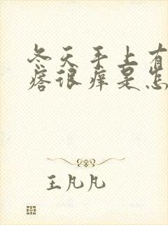 冬天手上有小疙瘩很痒是怎么回事