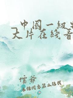 _中国一级特黄大片在线看