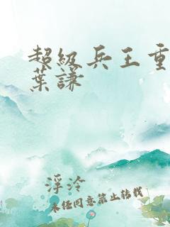 超级兵王重置吧叶谦