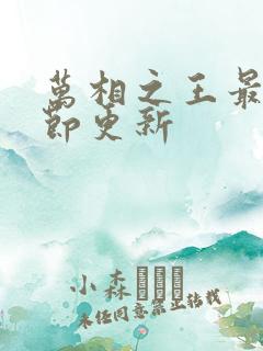 万相之王最新章节更新