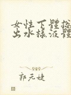 女性下体总是流出水样液体有异味是怎么回事