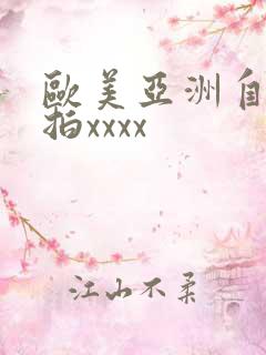 欧美亚洲自拍偷拍xxxx