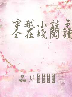 穿越小说免费大全在线阅读无弹窗