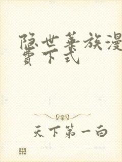 隐世华族漫画免费下式