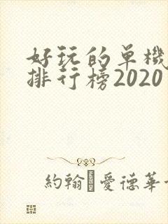 好玩的单机游戏排行榜2020手机
