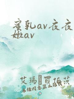 蜜乳av夜夜粉嫩av
