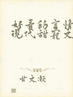 好看的言情小说现代甜宠文