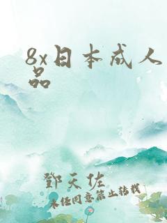 8x日本成人精品