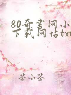 80奇书网小说下载网站txt