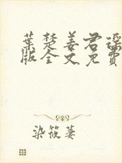 叶楚姜君瑶完整版全文免费阅读