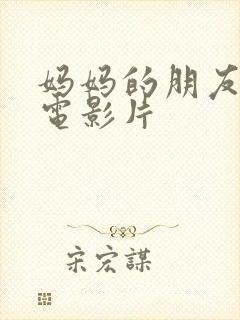 妈妈的朋友2 电影片