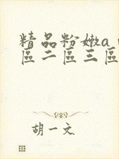 精品粉嫩aⅴ一区二区三区四区