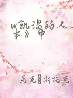 w饥渴的人妻日本》中