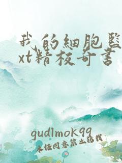 我的细胞监狱txt精校奇书网