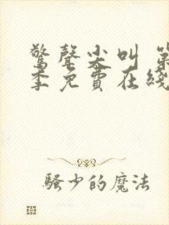 惊声尖叫 第2季免费在线观看