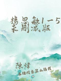 杨思敏1一5集未删减版