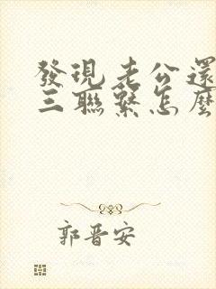 发现老公还和小三联系怎么办