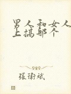 男人和女人在床上搞那个