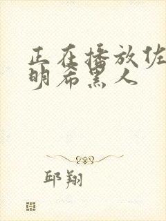 正在播放佐佐木明希黑人