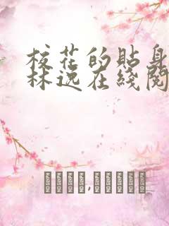 校花的贴身高手林逸在线阅读免费