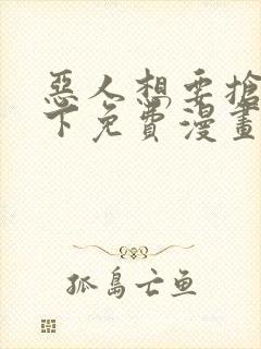 恶人想要抢救一下免费漫画下拉式39