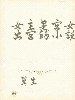 女主是宫女只想出宫的小说