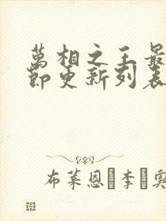 万相之王最新章节更新列表