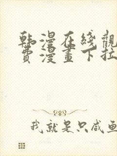 韩漫在线观看免费漫画下拉式土豪漫画