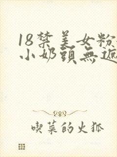 18禁美女粉嫩小奶头无遮挡