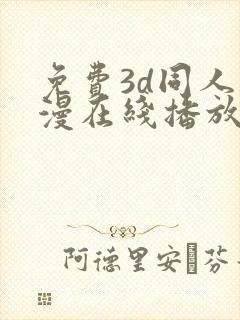 免费3d同人动漫在线播放网站