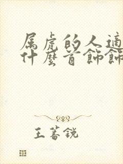 属虎的人适合带什么首饰饰品