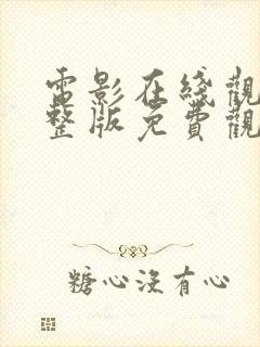 电影在线观看完整版免费观看国语