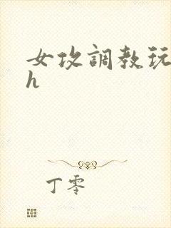 女攻调教玩弄男h