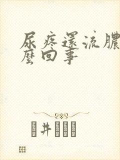 尿疼还流脓是怎么回事