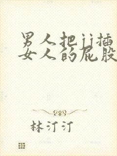 男人把jj插入女人的屁股里