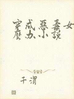 穿成恶毒女配怎么办小说