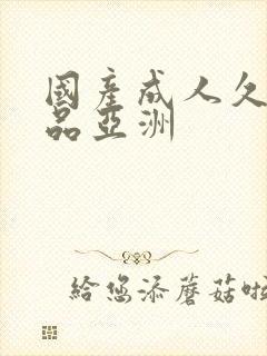 国产成人久久精品亚洲