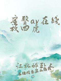 蜜臀av在线播放四虎