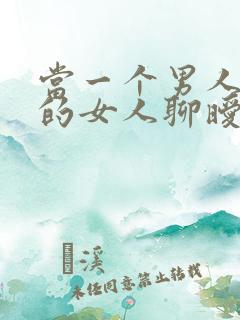 当一个男人跟别的女人聊暧昧时你该怎么做