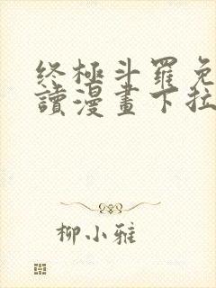 终极斗罗免费阅读漫画下拉式