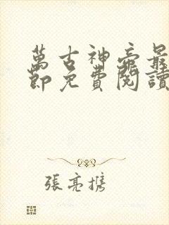 万古神帝最新章节免费阅读飞天鱼