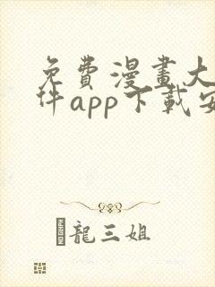 免费漫画大全软件app下载安装