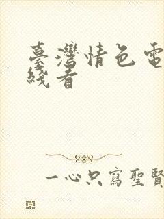 台湾情色电影在线看