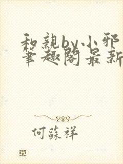 和亲by小邪子笔趣阁最新章节更新