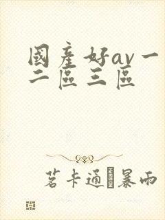 国产好av一区二区三区